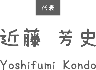 近藤芳史（yoshifumi kondo）代表