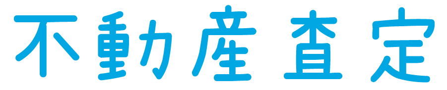 不動産査定
