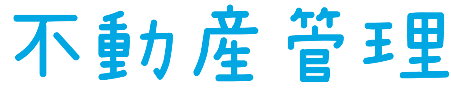 不動産管理