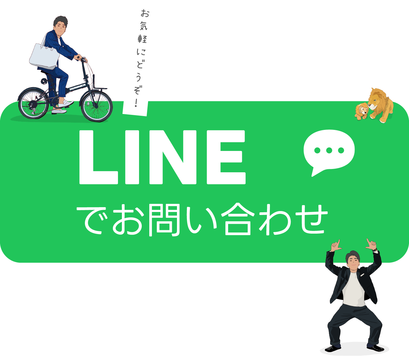 LINEでお問い合わせ